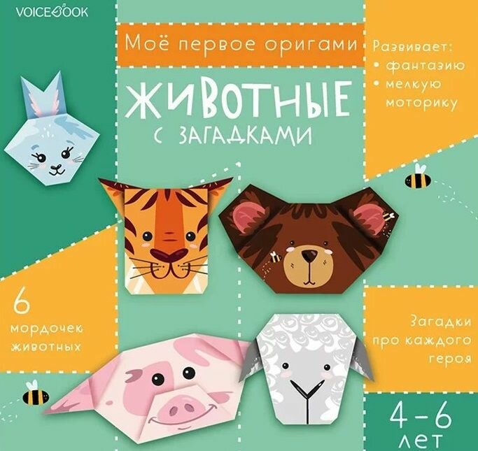 Мое первое оригами "Животные с загадками". (4-6 лет)