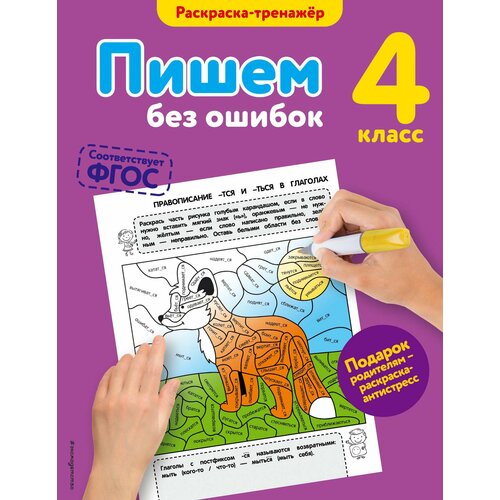 Пишем без ошибок. 4-й класс оглоблина ирина юрьевна пишем без ошибок 2 4 классы рабочая тетрадь