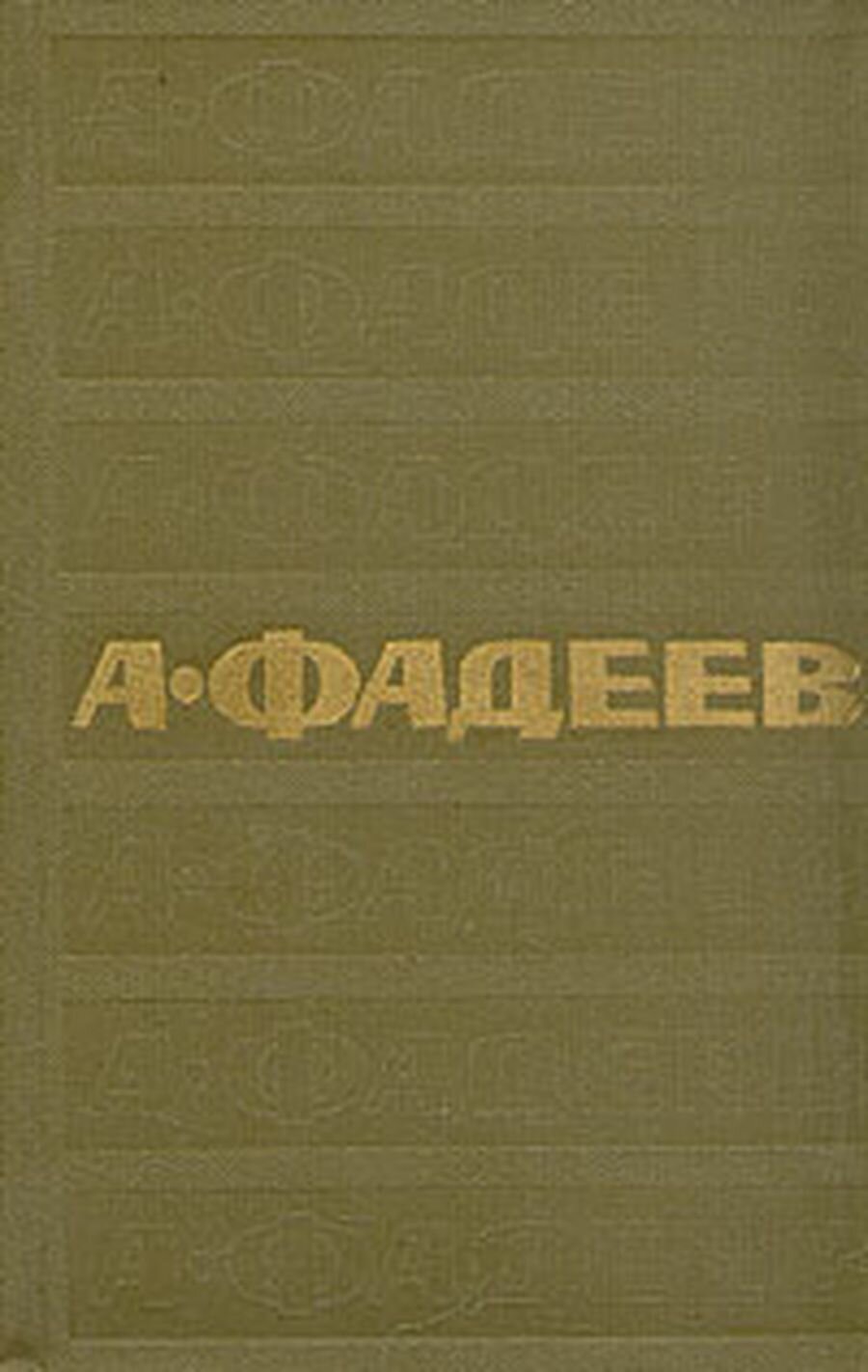 А. Фадеев. Собрание сочинений в семи томах. Том 7