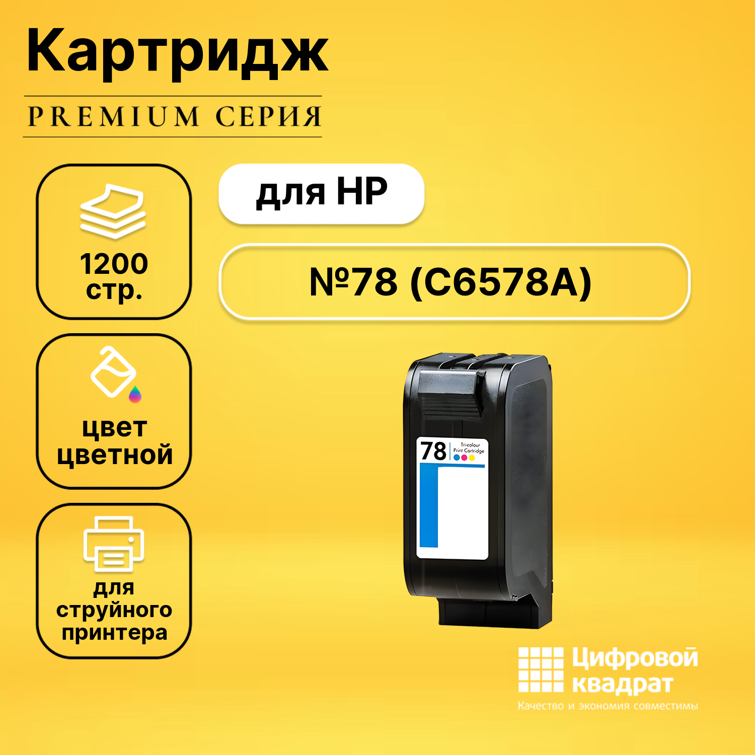 Картридж DS №78 HP C6578A цветной увеличенный ресурс совместимый