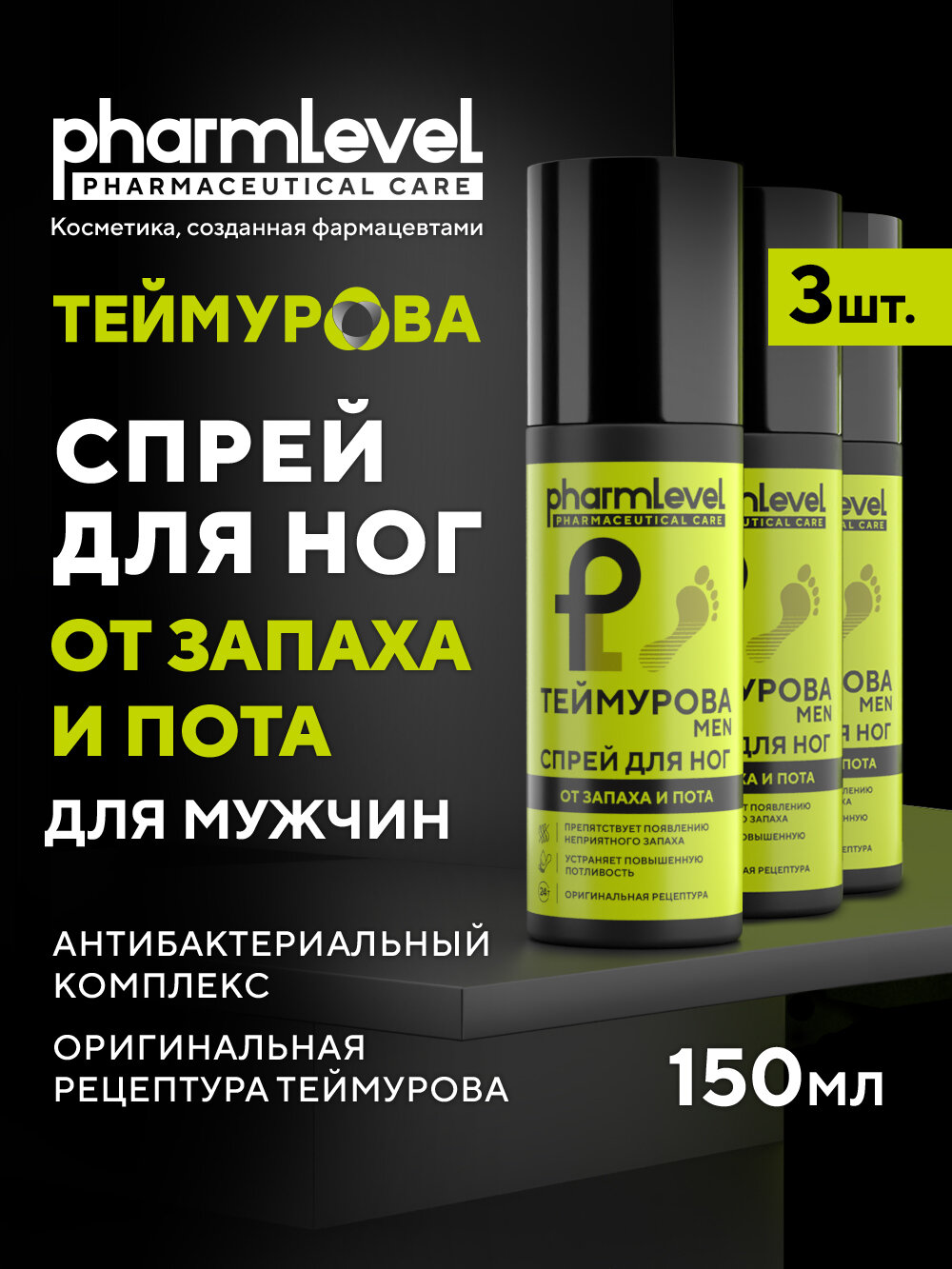 Pharmlevel теймурова MEN Спрей для ног от запаха и пота, 3 шт.