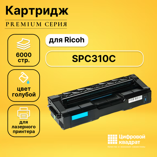 Картридж DS SPC310C Ricoh голубой совместимый картридж hi black hb spc310bk для ricoh aficio spc231 232 242 310 311 312 320 bk 6 5k