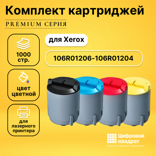 Набор картриджей DS 106R01206-106R01203 Xerox с чипом совместимый картридж ds 106r01206 голубой с чипом