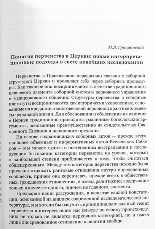 Мировое православие. Первенство и соборность в свете православного вероучения - фото №3