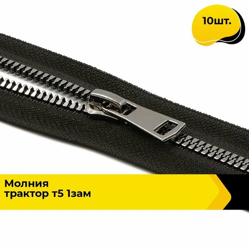 Молния для шитья и рукоделия тракторная 10 шт 1096₽