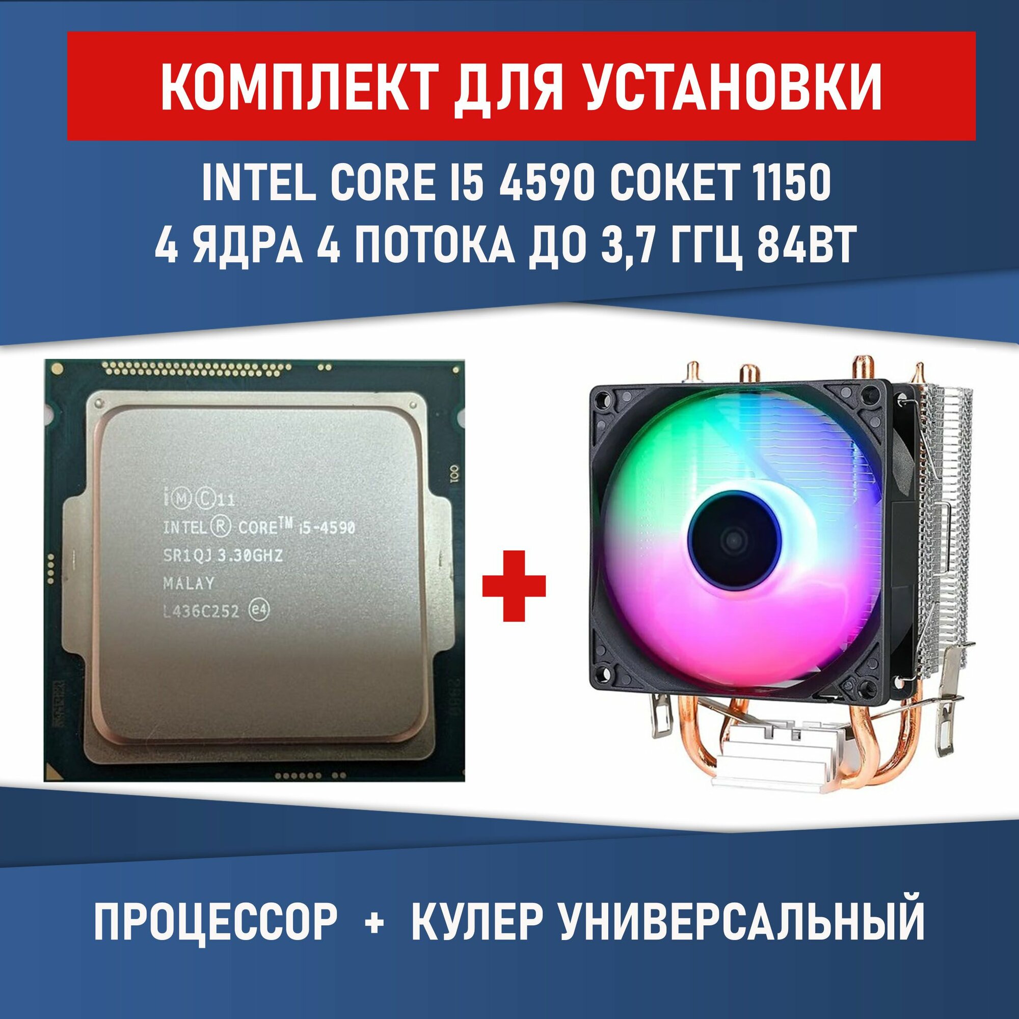 Комплект для установки Процессор Intel Core i5-4590 сокет 1150 4 ядра 4 потока до 3,7ГГц 84Вт + Кулер Lanshuo с подсветкой 4-pin
