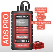 Автосканер Thinkdiag 2 + ADS PRO