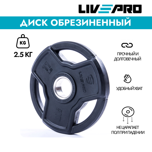 Обрезиненный диск LIVEPRO Premium Rubber 25 кг 1450₽