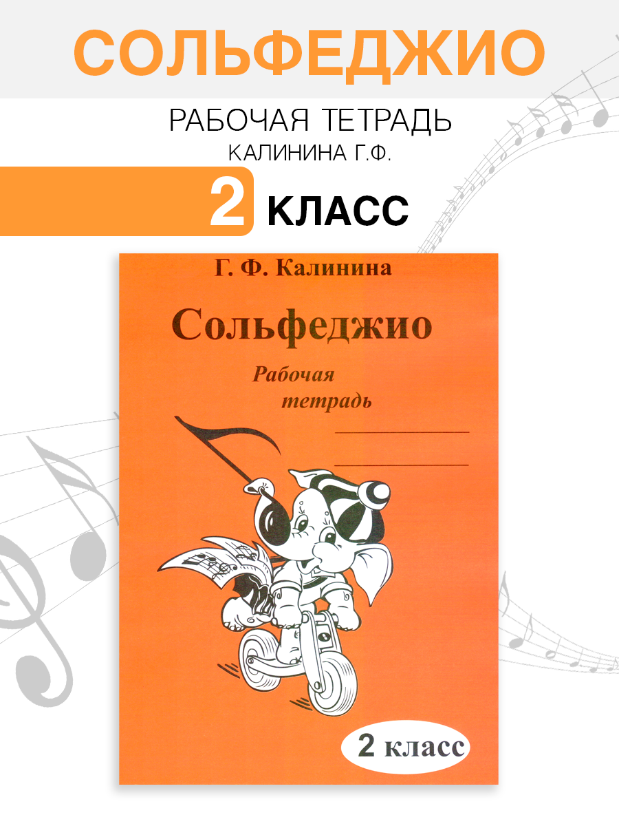 Сольфеджио. Рабочая тетрадь. 2 класс (Калинина Г. Ф.)