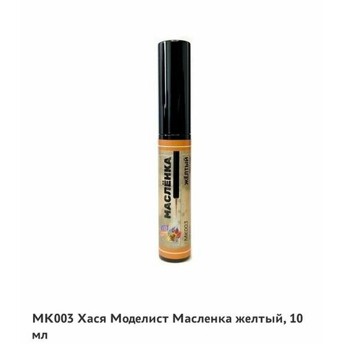 МК003 Масляная краска Масленка, жёлтый, 10 мл