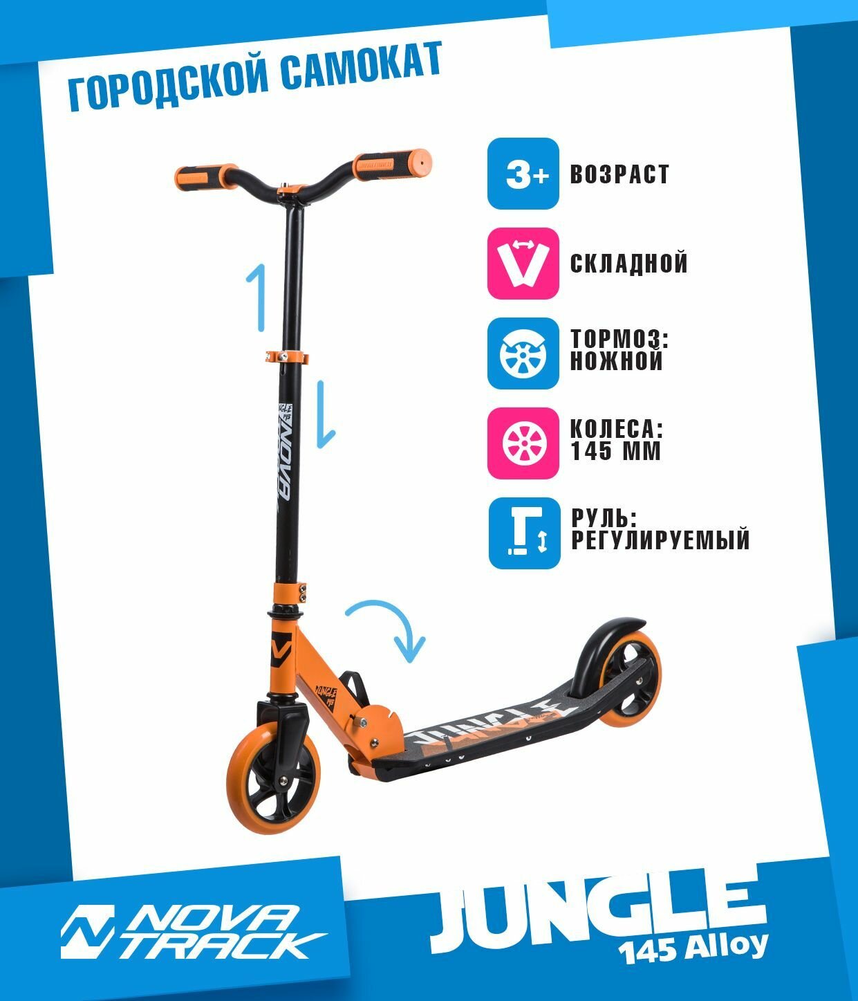 Самокат для детей NOVATRACK JUNGLE сталь+пластик, складной, эргономичный Y-руль с нескладными рукоятями, ватер стикер, колеса PU 145*145мм, оранжевый