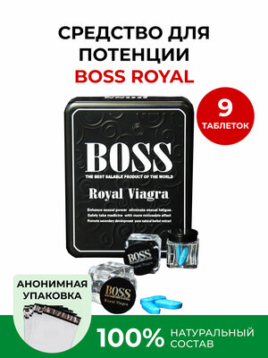 Boss Royal Viagra, Босс Роял, 9 таблеток, повышение либидо, мужской возбудитель, для эрекции, виагра для мужчин, возбуждающий препарат