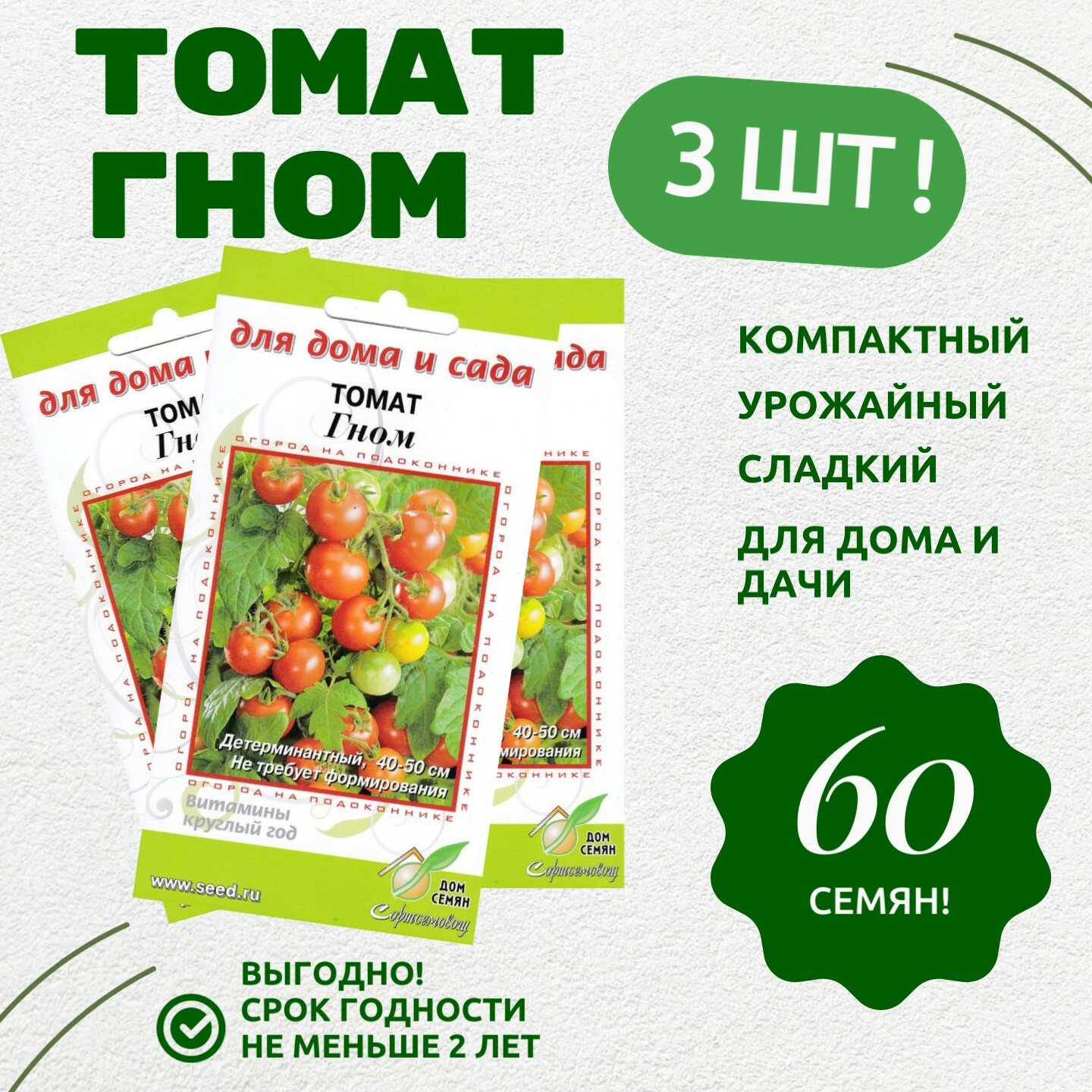 Томат Гном набор из 3 пакетов, скороспелый сорт, для выращивания на подоконнике и балконе, дружно плодоносит, 60 семян