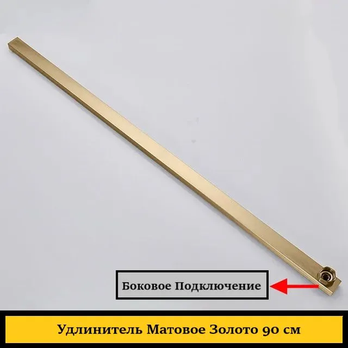 Southlife Gold Matt - Удлинитель для душевой стойки с задним подключением, 158см