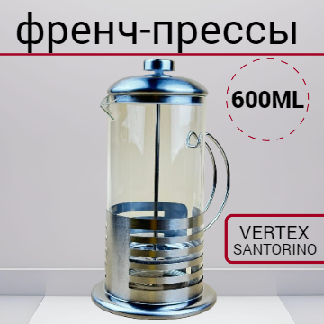 Френч пресс заварочный Vertex Santorino, 600мл