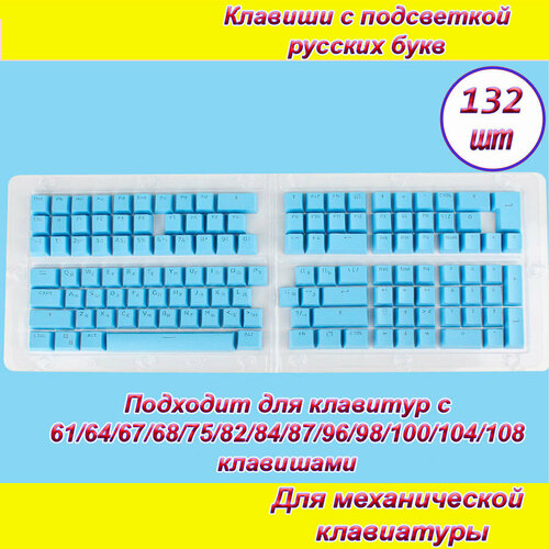 Клавиши 132шт (кнопки) синие для механической клавиатуры с подсветкой русских букв клавиши кнопки для механической клавиатуры с подсветкой русских букв