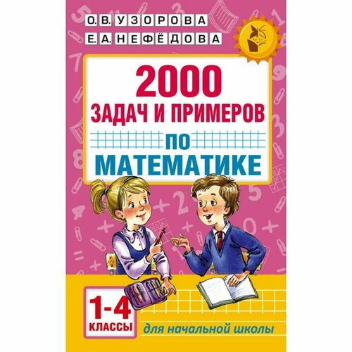 «2000 задач и примеров по математике, 1-4 классы», Узорова О. В, Нефёдова Е. А.