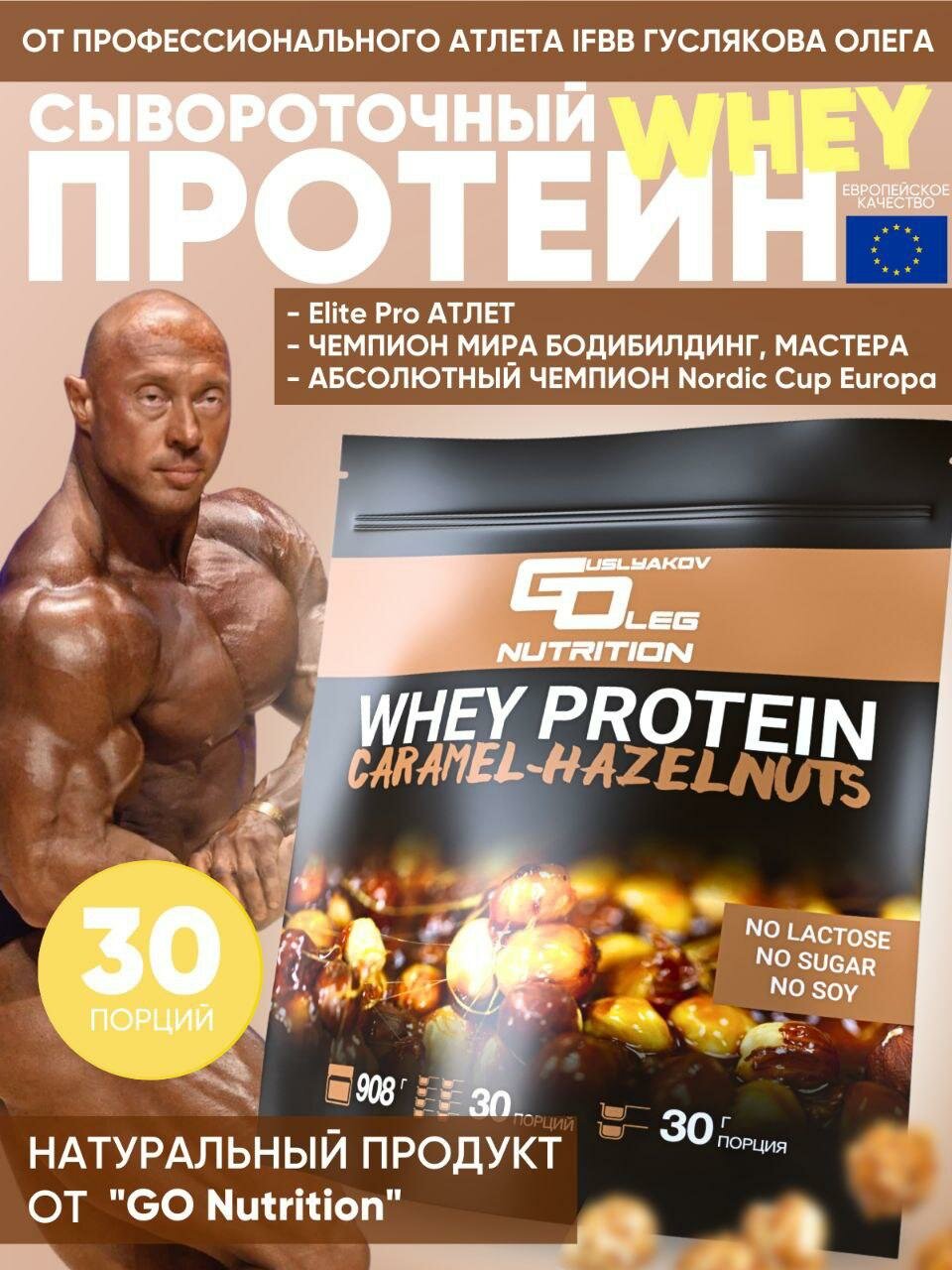 Whey Protein GO Nutrition Карамель Фундук