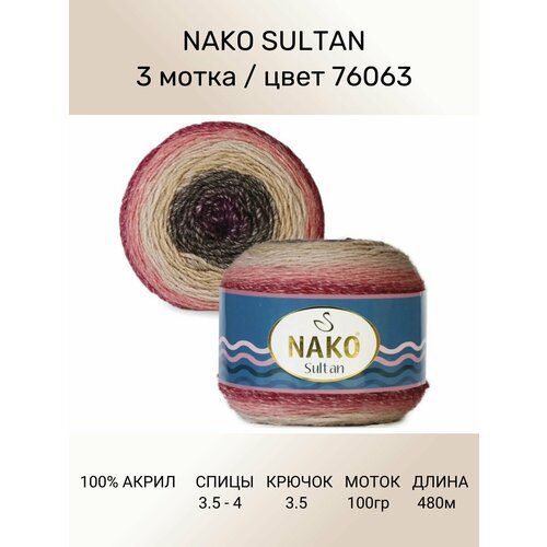 Пряжа Nako SULTAN: цвет 76063, 3 шт 480 м 150 г, 100% премиум акрил