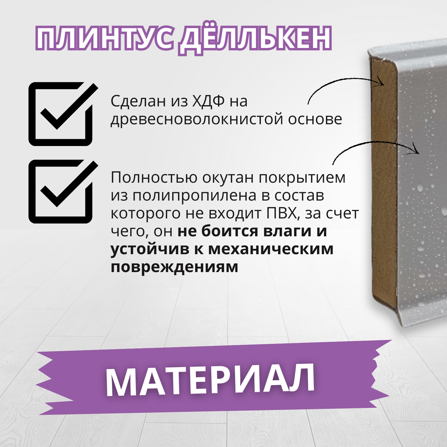 Плинтус Döllken Cubu Flex Life ХДФ 80мм*2,47м серебро платина — фото 1