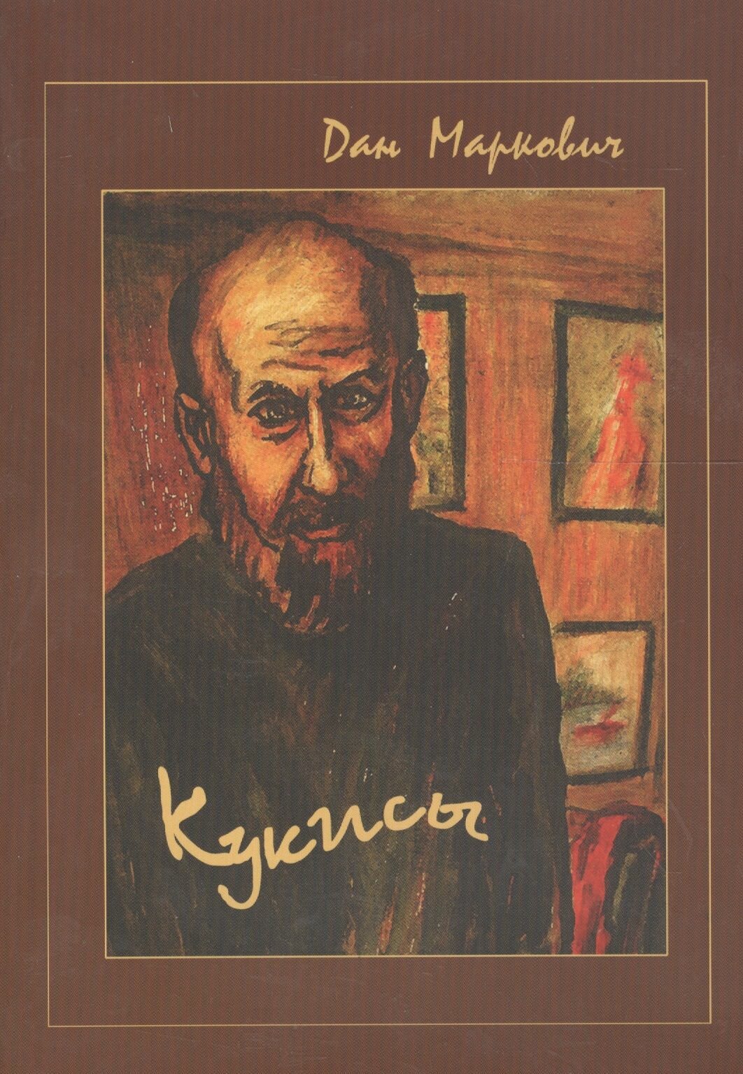 Кукисы