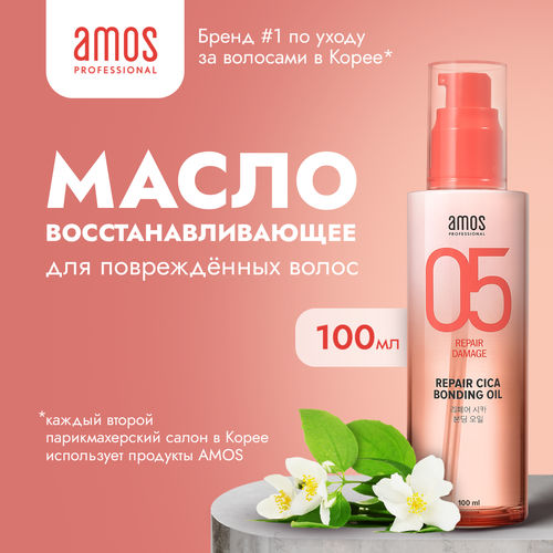 AMOS Масло для волос восстанавливающее REPAIR CICA BONDING OIL 100 мл
