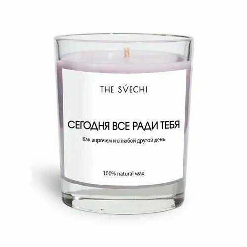 Свеча The Svechi Hype Сегодня все ради тебя пряный орех фиолетовый хлопковый фитиль 200 мл 1690₽