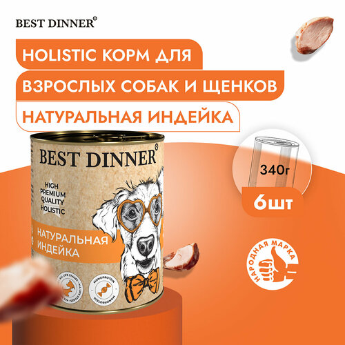 Влажный корм Best Dinner High Premium для собак любых пород Индейка (6шт х 340гр)