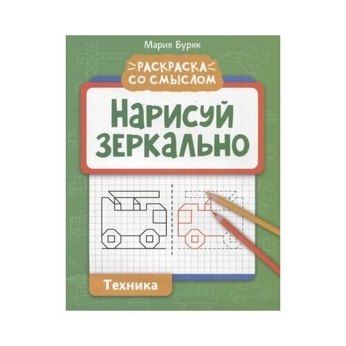 Нарисуй зеркально. Техника буряк мария викторовна нарисуй зеркально техника