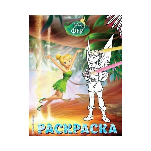 феи раскраска 8 динь динь и фауна Феи. Раскраска № 12 (Динь-Динь и Теренс)