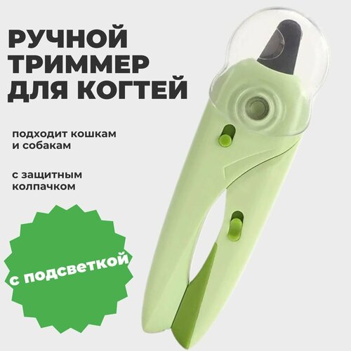 Ручной триммер для ухода за когтями кошек и собак / Кусачки когтерез для домашних животных