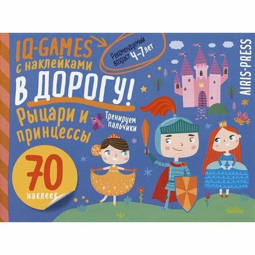 IQ Игры с наклейками «Рыцари и принцессы», 4-7 лет принцессы и рыцари