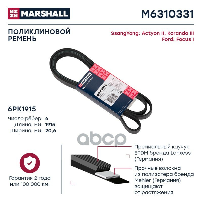 Ремень поликлиновой 6PK1915 Ford Focus I 98- SsangYong Actyon II 12- / Korando III 12- (M6310331) MARSHALL арт. M6310331