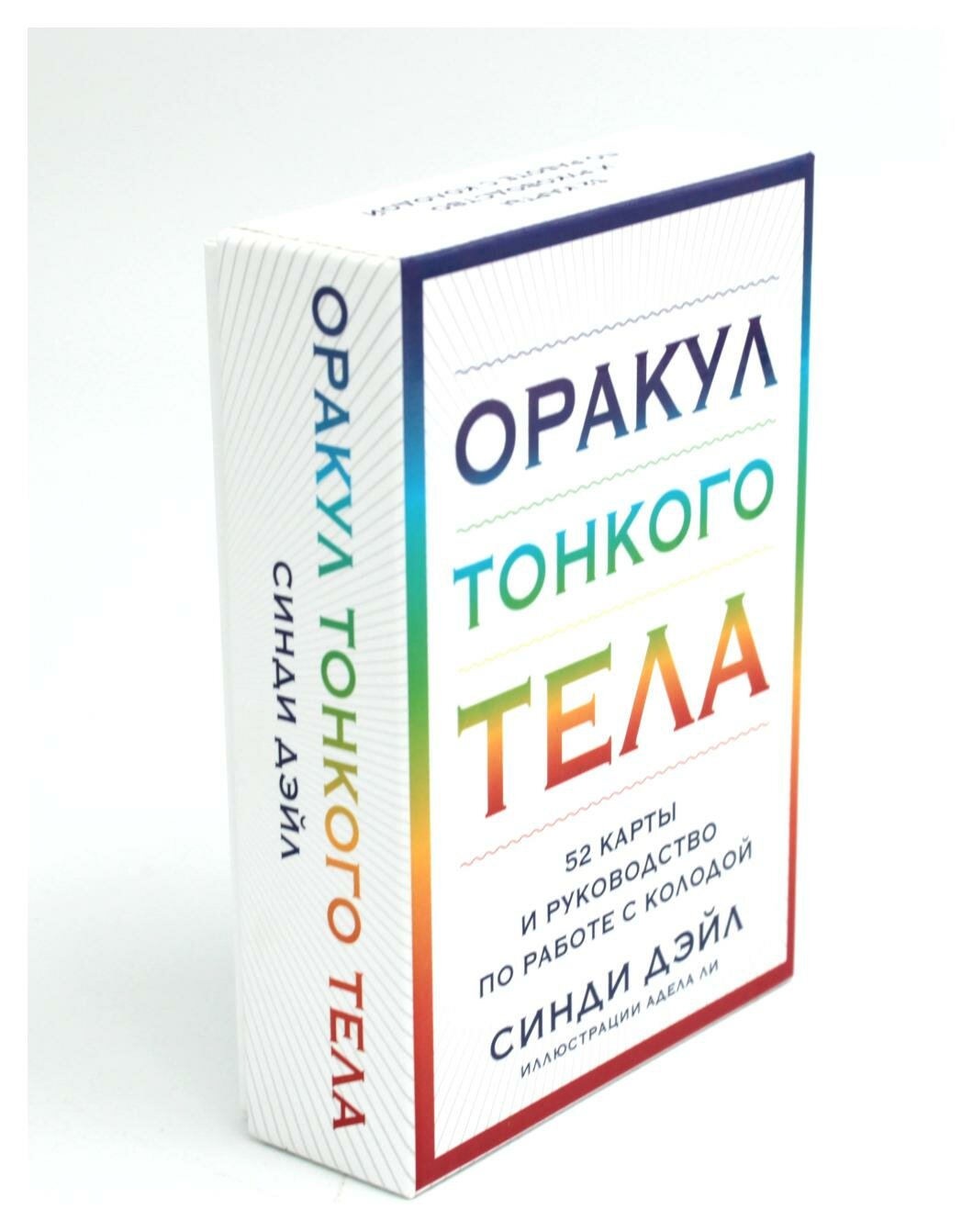Оракул Тонкого тела. 52 карты и руководство - фото №11
