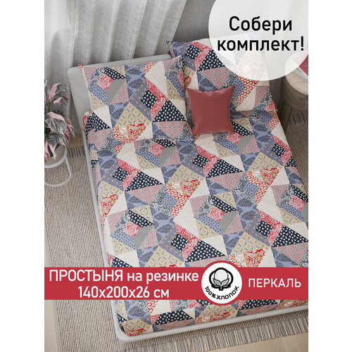 фото Простынь на резинке сказка "пэчворк" 140х200 см, ткань перкаль, 100% хлопок, высота 26 см
