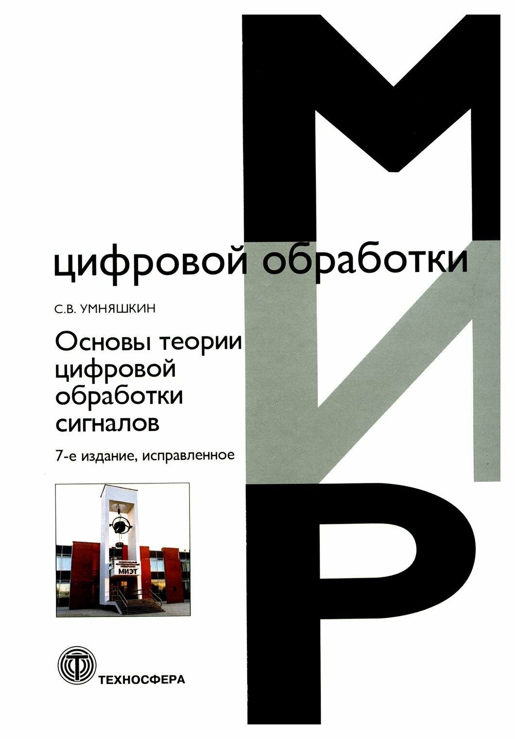 Основы теории цифровой обработки сигналов. Учебное пособие - фото №2