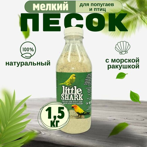 Песок для попугаев и птиц с морской ракушкой Little Shark фракция 0.1-0.3 1,5 кг