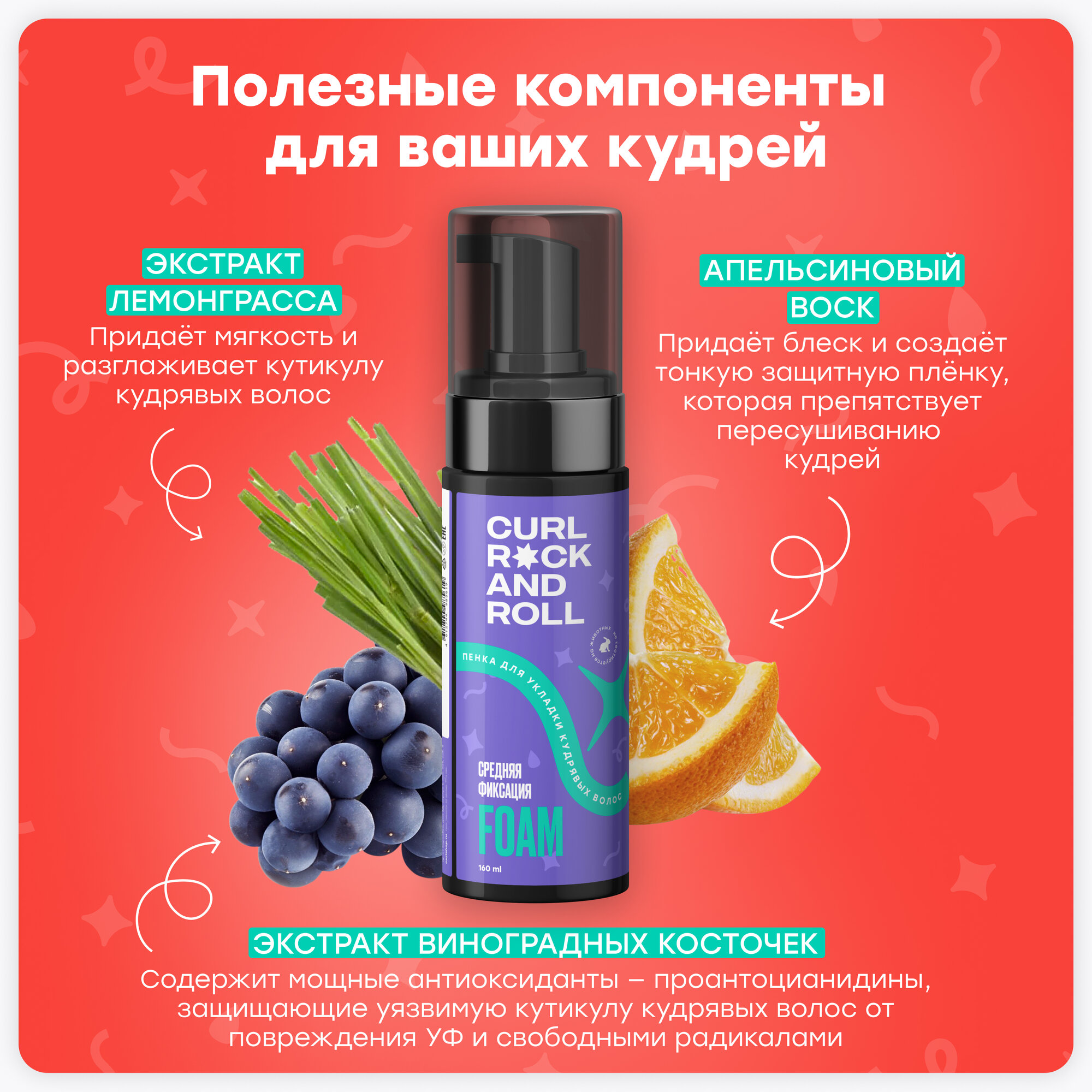 Обзор: Пенка CURL ROCK AND ROLL средней фиксации для укладки кудрявых волос