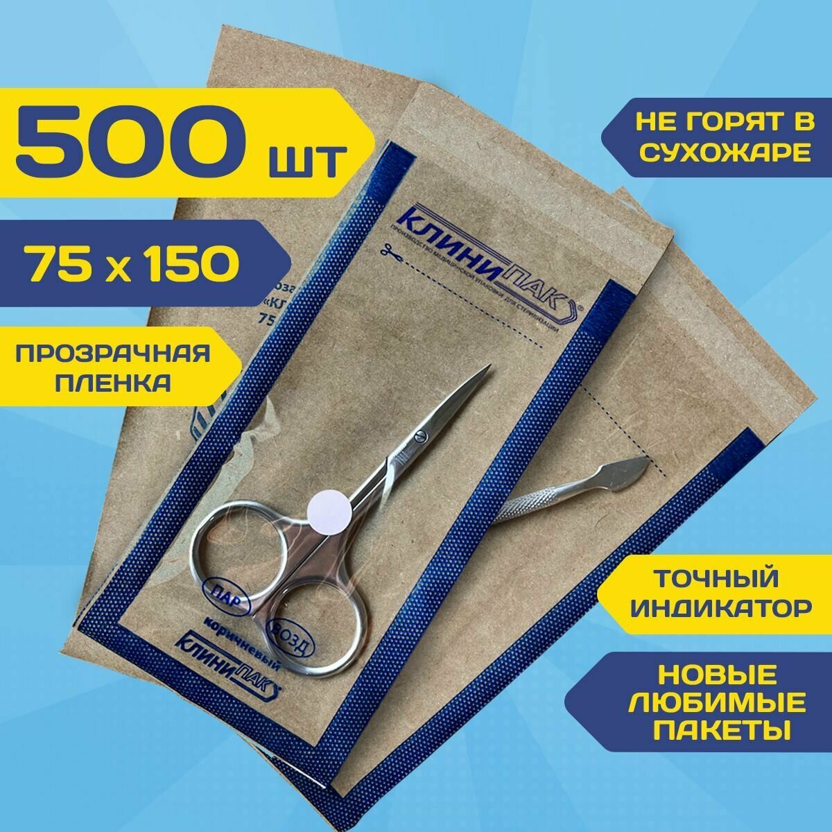 Крафт пакеты комби 75х150 мм набор 500 шт. крафт с пленкой бумажные пакеты для стерилизации инструментов клинипак