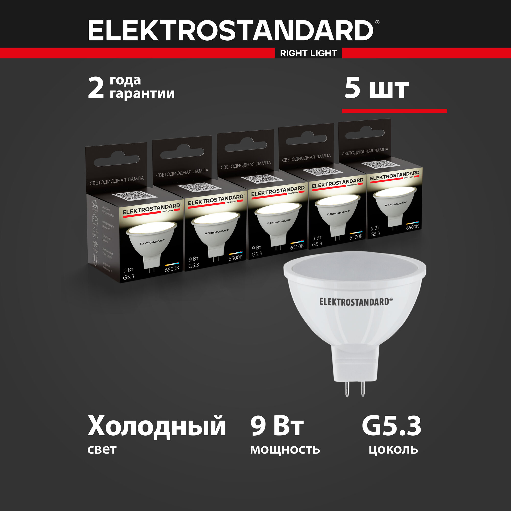 Лампа светодиодная JCDR01 Elektrostandard BLG5309, 9 Вт, 220 В, 6500 K - комплект 5 шт.