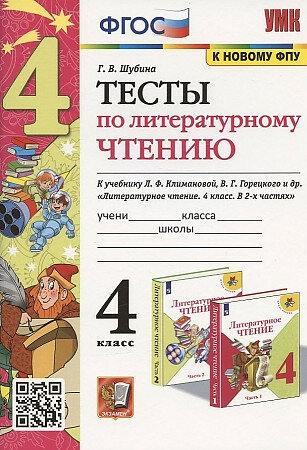 Шубина Г. В. Тесты по Литературному Чтению. 4 Класс. Климанова, Горецкий. ФГОС (к новому ФПУ)