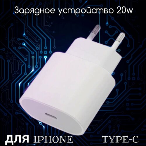 Сетевое зарядное устройство 20W для iPhone USB-C Power Adapter (MHJE3ZM/A) сзу apple usb type c белый mhje3zm a