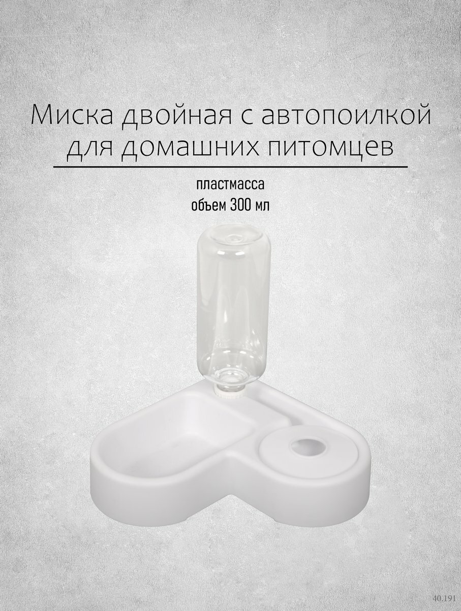 Миска для кошек собак с автопоилкой двойная объем 300мл.