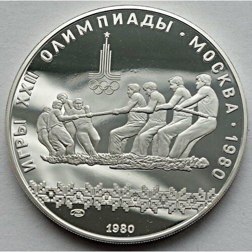 Монета 10 рублей 1980 СССР Олимпиада 80 Перетягивание каната лмд серебро пруф