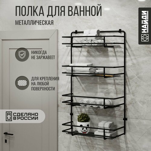 Полка для ванной подвесная металлическая , 4 яруса. Черный муар