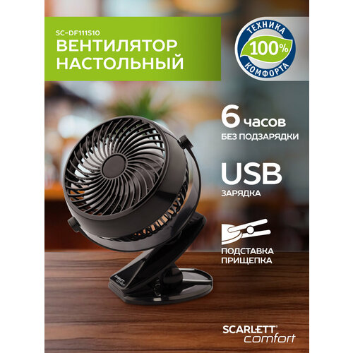 Настольный вентилятор Scarlett SC-DF111S10, черный