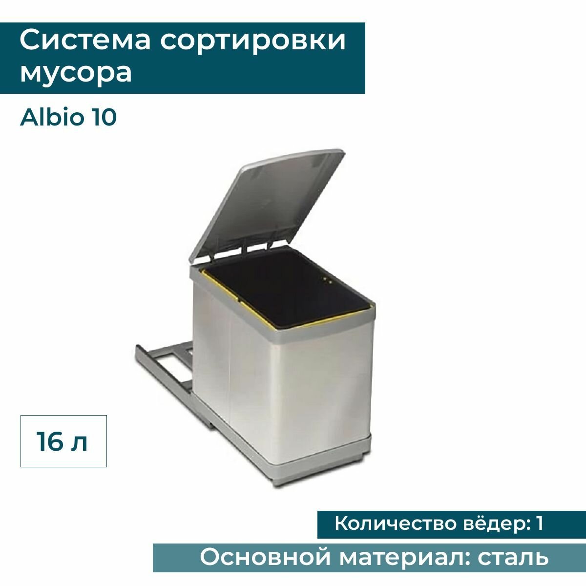 Система раздельной сортировки мусора Alveus ALBIO 10 1X16 L пластик / нержавеющая сталь / ведро с крышкой для кухни / Выдвижная встраиваемая корзина