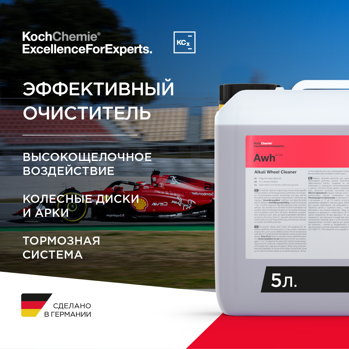 ExcellenceForExperts | Koch Chemie Alkali Wheel Cleaner - Щелочной очиститель колёсных дисков (5 л)