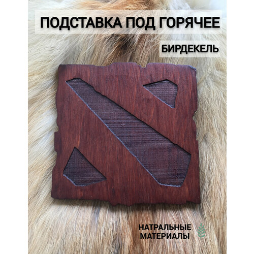 Подставка под кружку (бирдекель) Дота тёмная / Dota