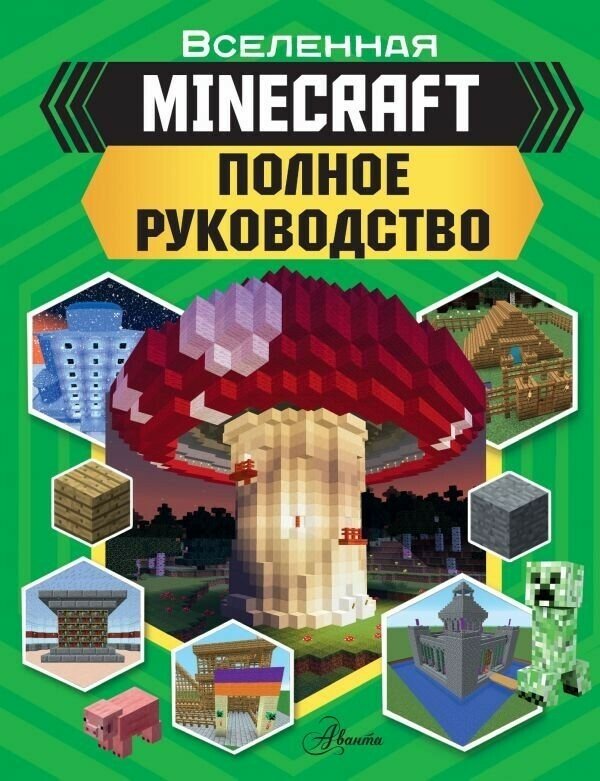 Артбук "MINECRAFT. Полное руководство"